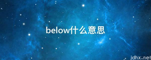 below什么意思(图1)