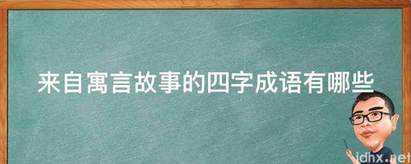 来自寓言故事的四字成语有哪些(图1)
