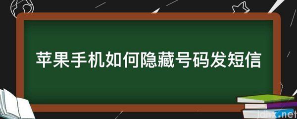 苹果手机如何隐藏号码发短信(图1)