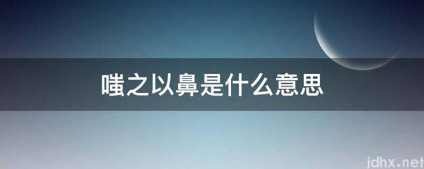 嗤之以鼻的意思是什么(图1)