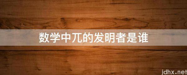 数学中兀的发明者是谁(图1)