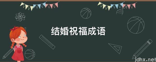 结婚祝福成语(图1)
