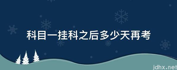 科目一挂科之后多少天再考(图1)
