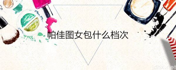 帕佳图女包什么档次(图1)