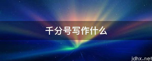 千分号写作什么(图1)