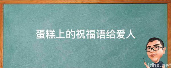 蛋糕上的祝福语给爱人(图1)