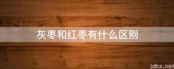 灰枣和红枣有什么区别(图1)