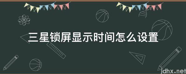 三星锁屏显示时间怎么设置(图1)