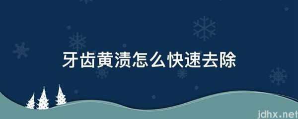 牙齿黄渍怎么快速去除(图1)