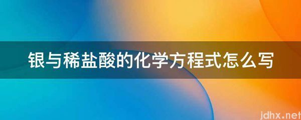 银与稀盐酸的化学方程式怎么写(图1)