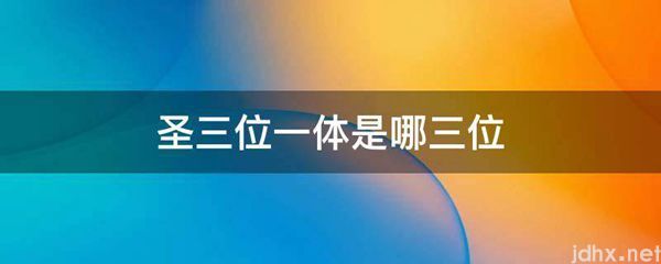 圣三位一体是哪三位(图1)