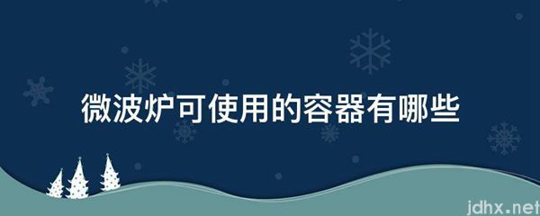 微波炉可使用的容器有哪些(图1)
