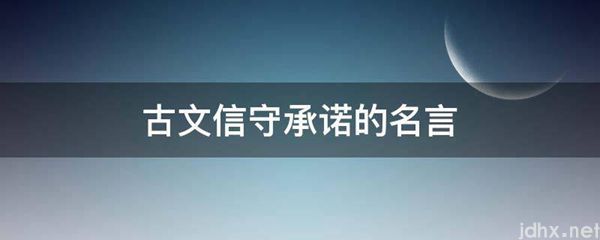 古文信守承诺的名言(图1)