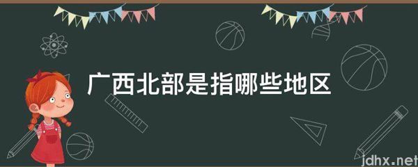广西北部是指哪些地区(图1)
