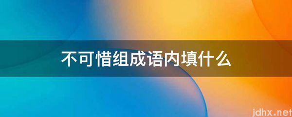 不可惜组成语内填什么(图1)