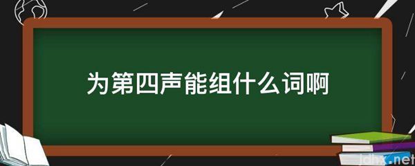 为第四声能组什么词啊(图1)