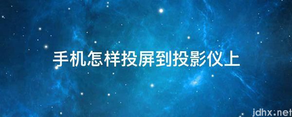 手机怎样投屏到投影仪上(图1)