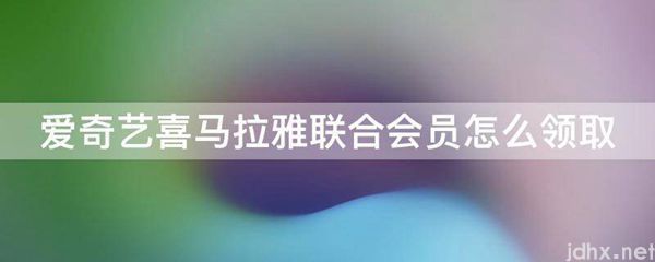 爱奇艺喜马拉雅联合会员怎么领取(图1)