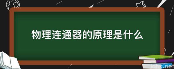 物理连通器的原理是什么图片(图1)