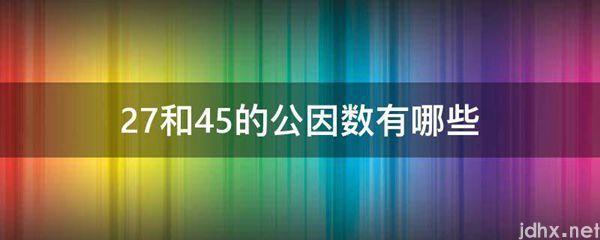 27和45的公因数有哪些(图1)