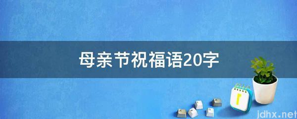 母亲节祝福语20字(图1)