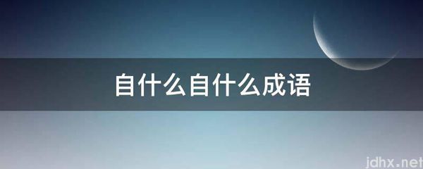 自什么自什么成语(图1)