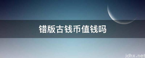 错版古钱币值钱吗(图1)