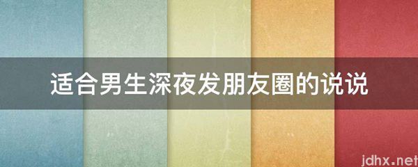 适合男生深夜发朋友圈的说说(图1)