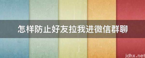 怎样防止好友拉我进微信群聊(图1)
