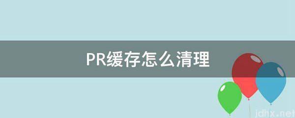 PR缓存怎么清理(图1)