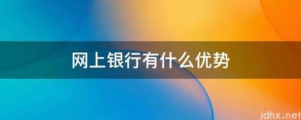 网上银行有什么优势(图1)