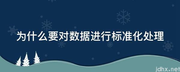 为什么要对数据进行标准化处理(图1)