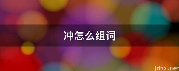 冲怎么组词(图1)