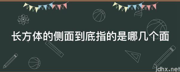长方体的侧面到底指的是哪几个面(图1)
