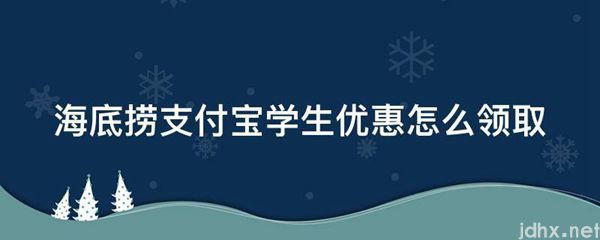 海底捞支付宝学生优惠怎么领取(图1)