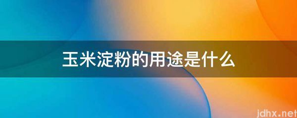 玉米淀粉的用途是什么图片(图1)
