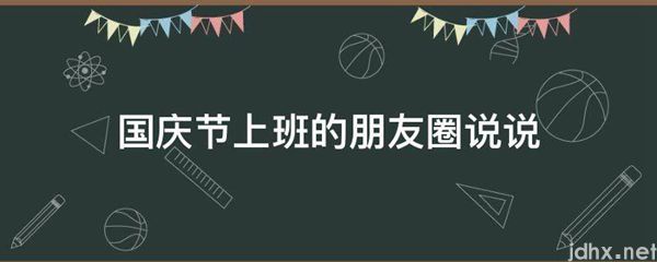 国庆节上班的朋友圈说说(图1)