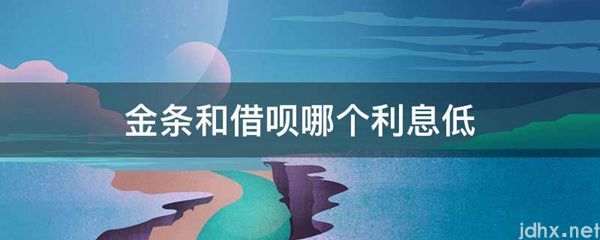 金条和借呗哪个利息低(图1)