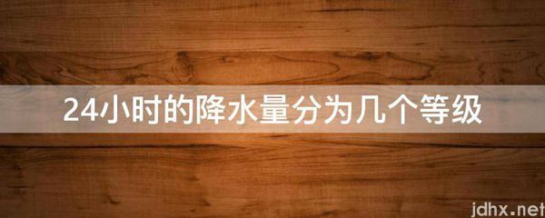 24小时的降水量分为几个等级(图1)