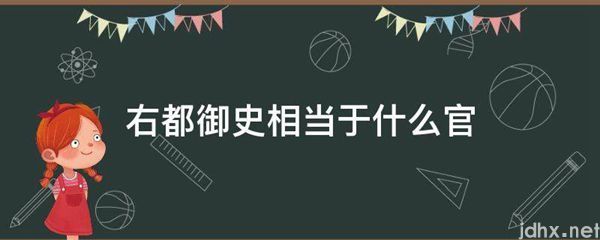 右都御史相当于什么官(图1)