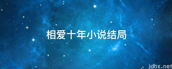 相爱十年小说结局(图1)