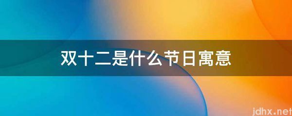 双十二是什么节日寓意(图1)