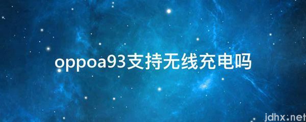 oppoa93支持无线充电吗(图1)