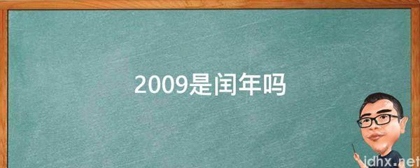 2009是闰年吗(图1)