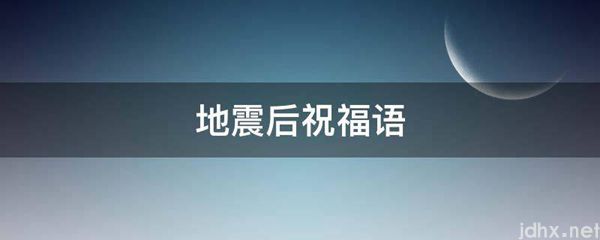 地震后祝福语(图1)