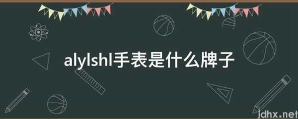 alylshl手表是什么牌子(图1)