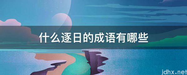 什么逐日的成语有哪些(图1)