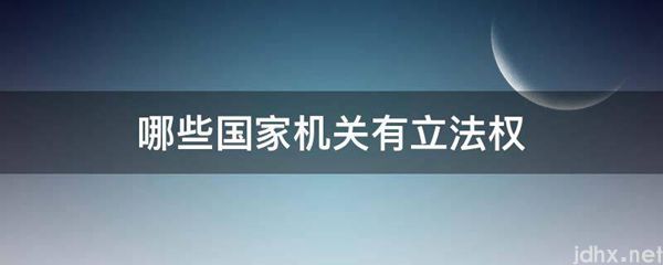哪些国家机关有立法权(图1)