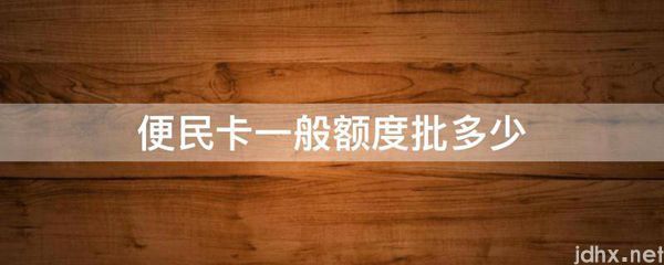 便民卡一般额度批多少(图1)