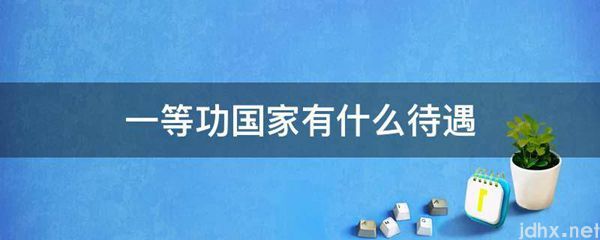 一等功国家有什么待遇(图1)